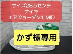 サイズ28.5センチ　ナイキ　エアジョーダン1MID【着用時間少】