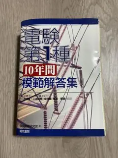 電験第1種模範解答集 平成5年版 電気書院
