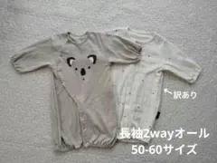 長袖2wayオール　2枚セット　50-60サイズ