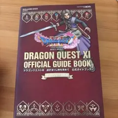 ドラゴンクエストXI 公式ガイドブック