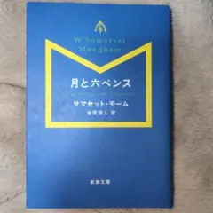 月と六ペンス