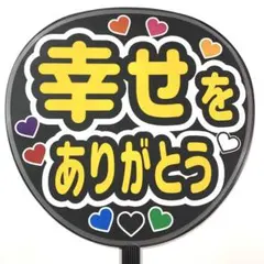 2025年最新】幸せをありがとう うちわの人気アイテム - メルカリ
