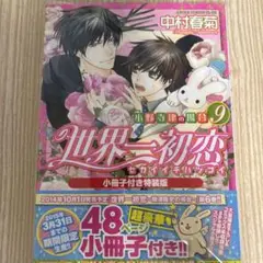 2025年最新】世界一初恋 小冊子の人気アイテム - メルカリ