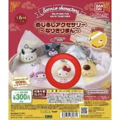 ハローキティ めじるしアクセサリー 〜なりきりまん〜