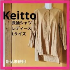 69.新品 keitto ベージュ ボタン付き 長袖シャツ