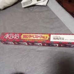AKB48 BIGタペストリー Vol.3 河西智美