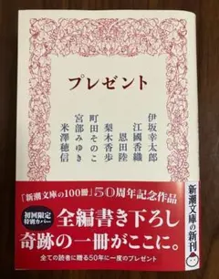 プレゼント 文庫 短編集 伊坂幸太郎 江國香織 恩田陸 梨木香歩 町田そのこ