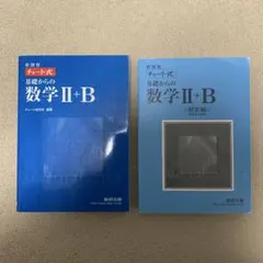 基礎からの数学 II+B