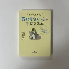 いちいち気にしない心が手に入る本　内藤誼人