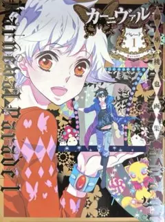 カーニヴァル*パレード 1 御巫桃也画集 イラスト集