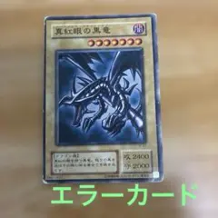 真紅眼の黒竜　遊戯王　2期　ノーマル　エラーカード　枠ズレ