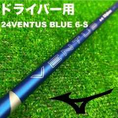 ミズノスリーブ 24ベンタスブルー6S 24 VENTUS BLUE 6Sのサムネイル