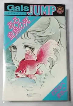 わたなべまさこ 悪女シリーズ 16～18巻（最終巻） 初版 難あり貸本