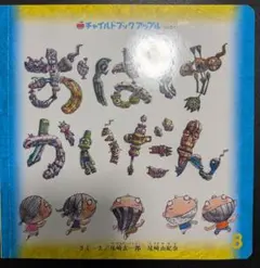 おばけかいたん チャイルドブックアップル