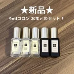 【新品】ジョーマローン 9mlコロンおまとめセット！