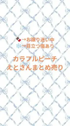 カラフルピーチ　えと　まとめ売り