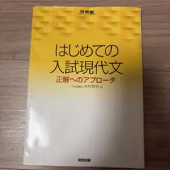 はじめての入試現代文 正解へのアプローチ 河合塾