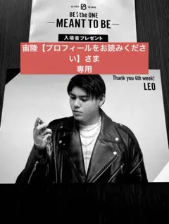 専用　BE:FIRST レオ　映画特典