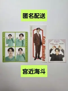 宮近海斗　切り抜き　3枚セット