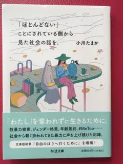 「ほとんどない」ことにされている側から見た社会の話を。