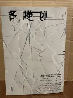 多様体　第1号：人民／群衆