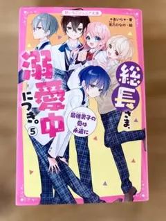 野いちごジュニア文庫　総長さま×5！スペシャル他54冊セット Amazon.co.jp: 総長さま、溺愛中につき。⑤ 最強男子の愛は永遠に (野