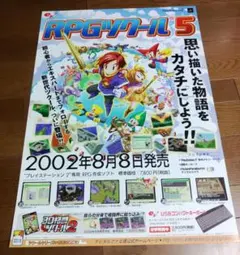 「RPGツクール5」ポスター非売品