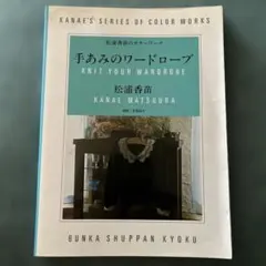 手芸本 絶版貴重 プレミア ビーズワーク 松浦香苗のホビーブック 文化出版局 手芸本 絶版貴重 プレミア ビーズワーク 松浦香苗のホビーブック
