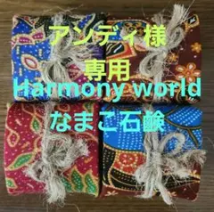 アンディ様専用　マレーシア産　高級なまこ石鹸　Harmony world 8個