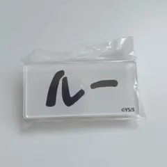 SAKAMOTODAYS展 サカモトデイズ 名札 ルー