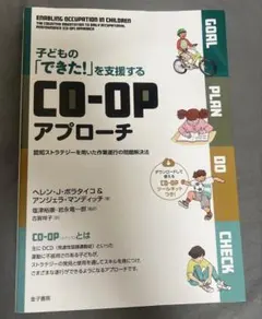 子どもの「できた！」を支援するCO-OPアプローチ