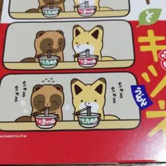 タヌキとキツネ、メモ帳