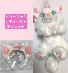 マリーちゃん　ポシェット　カチューシャ　ディズニーランド　ディズニーシー　パーク