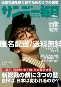 サンデー毎日 2025年10/19・26号 塩野瑛久
