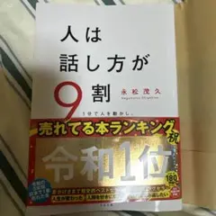 人は話し方が9割　永松茂久著