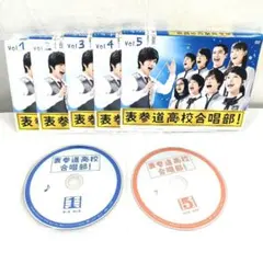 表参道高校合唱部 DVD 全巻セット 1巻〜5巻 全5巻 芳根京子 志尊淳