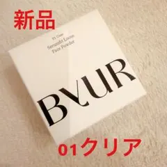 【新品】 BYUR バイユア セラムフィット ルースフェイスパウダー 01クリア