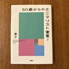 50歳からのミニマリスト宣言!