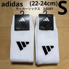 adidasアディダス　サッカーソックス　2点セット　白　S 22-24cm新品