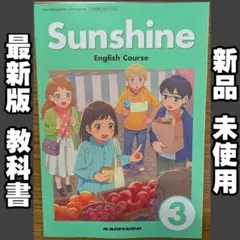 新品☆ サンシャイン３ SUNSHINE 3 開隆堂 中学校 英語 教科書