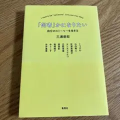 「何者」かになりたい 自分のストーリーを生きる　三浦崇宏