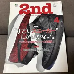 雑誌 2nd Vol.109 "すごいスニーカー"しか履かない。