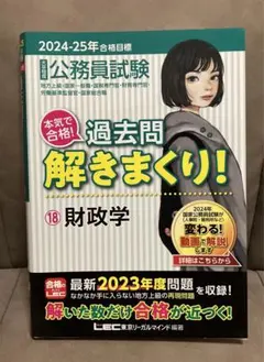公務員試験本気で合格!過去問解きまくり! : 大卒程度. 2024-25年合格