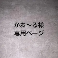 かお〜る様専用ページ