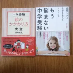 中学受験 親のかかわり方大全　もう悩まない中学受験 2冊セット