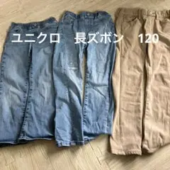 ユニクロ　長ズボン　３本　120cm