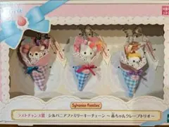 シルバニアファミリー キラキラくじラストチャンス賞