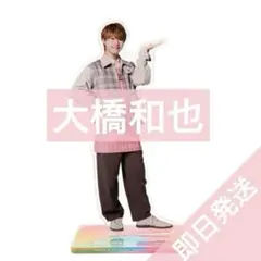 なにわ男子　大橋和也　ファミクラストア アンバサダー2025 アクリルスタンド