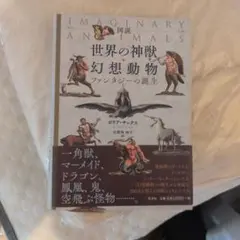 世界の神獣 幻想動物 ファンタジーの誕生