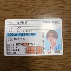 DAN! DAN! EBiDAN! EBiDAN 推し免許証 竹野世梛